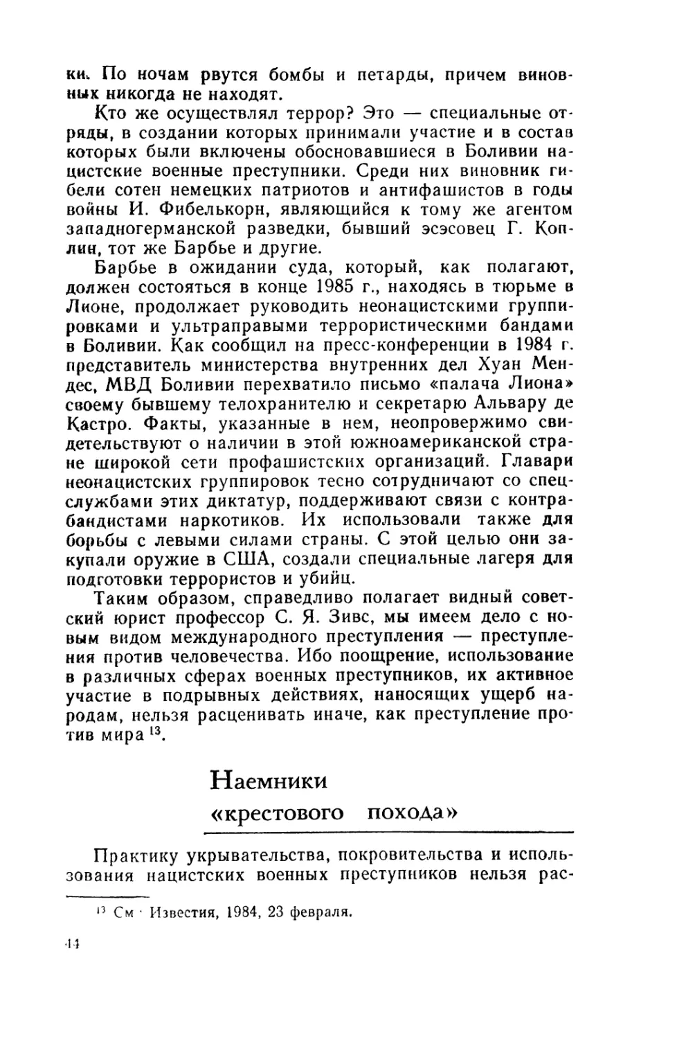 Наемники «крестового похода»