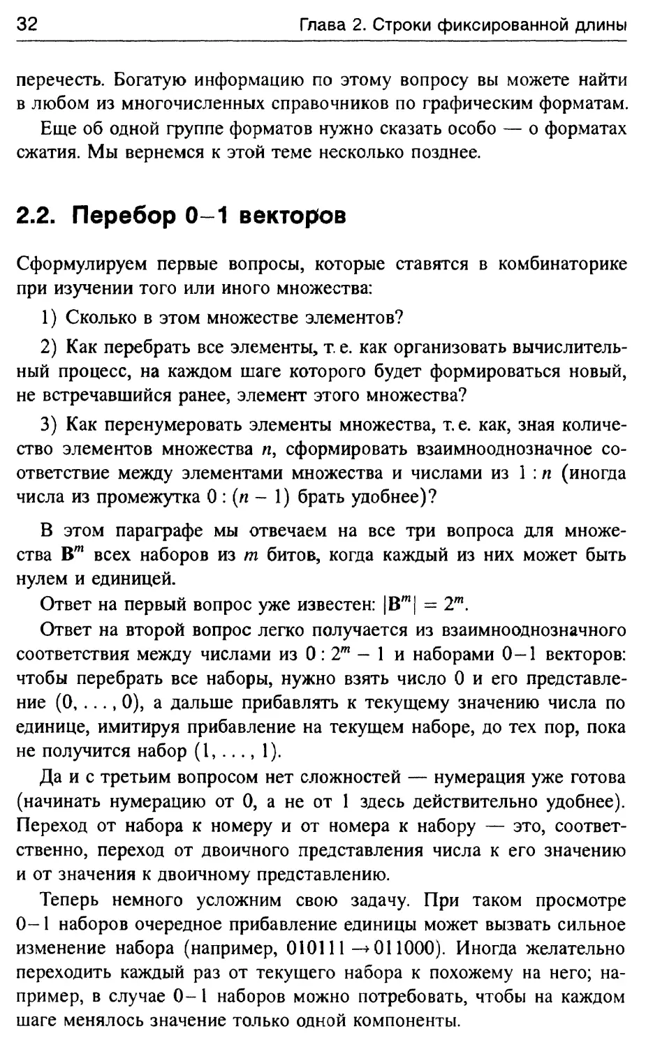 2.2. Перебор 0-1 векторов