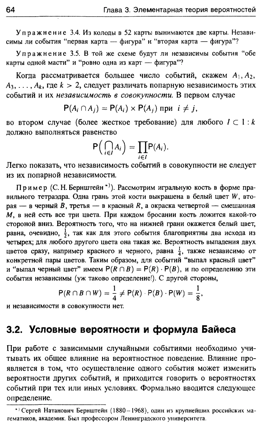 3.2. Условные вероятности и формула Байеса