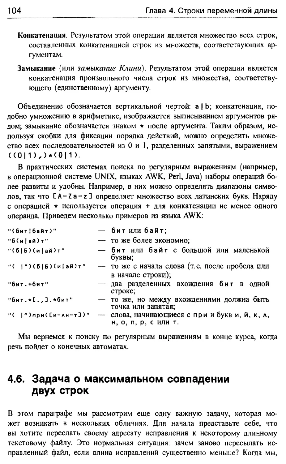 4.6. Задача о максимальном совпадении двух строк