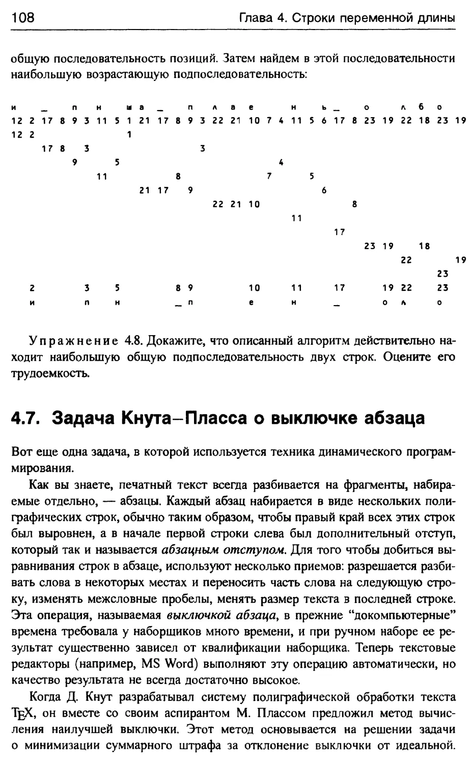 4.7. Задача Кнута-Пласса о выключке абзаца