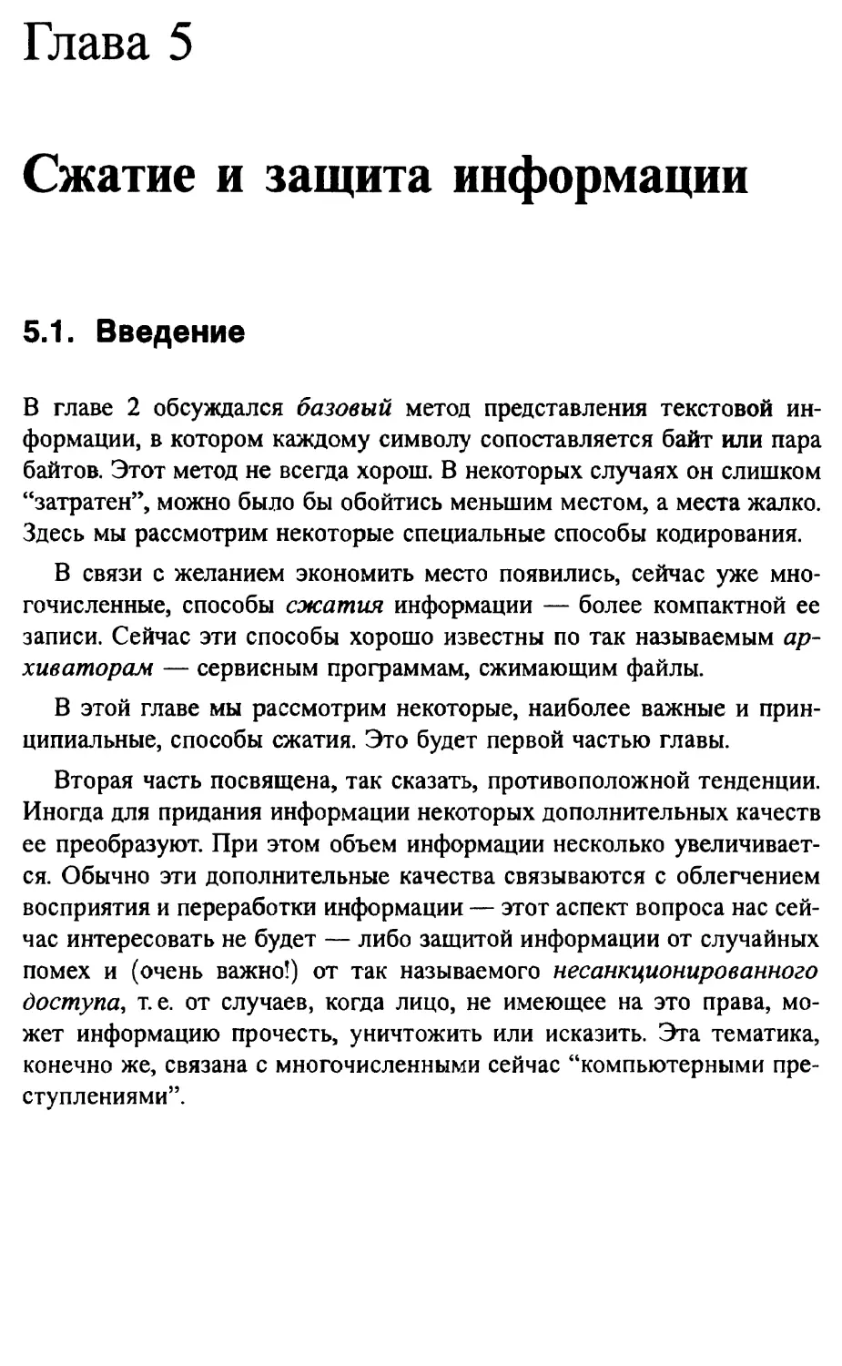 5. Сжатие и защита информации