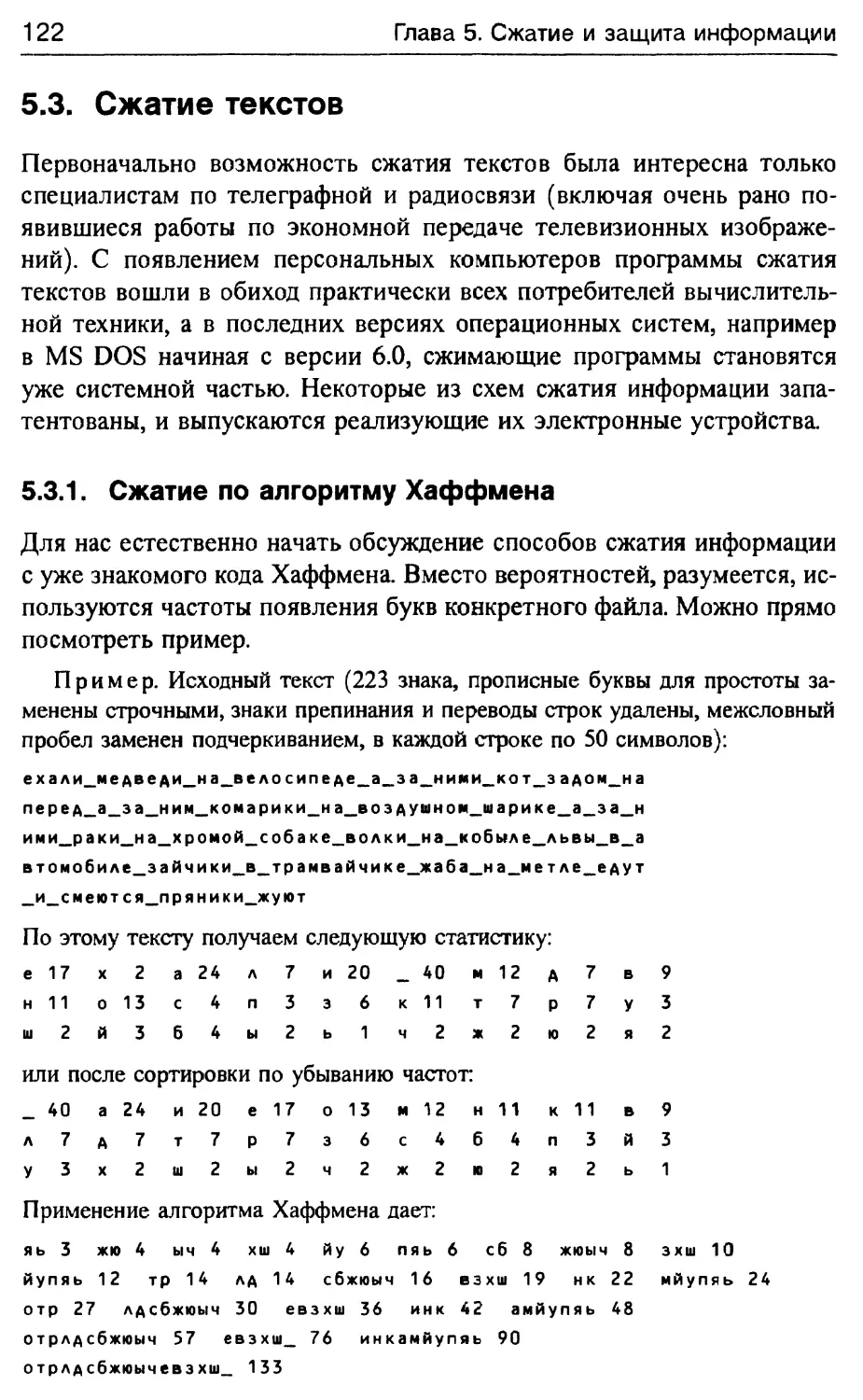 5.3. Сжатие текстов