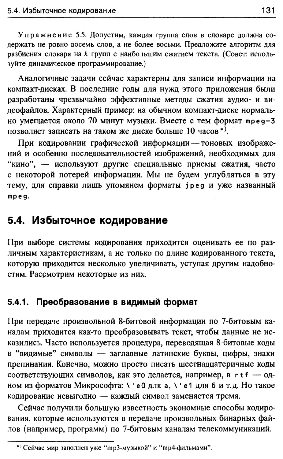 5.4. Избыточное кодирование