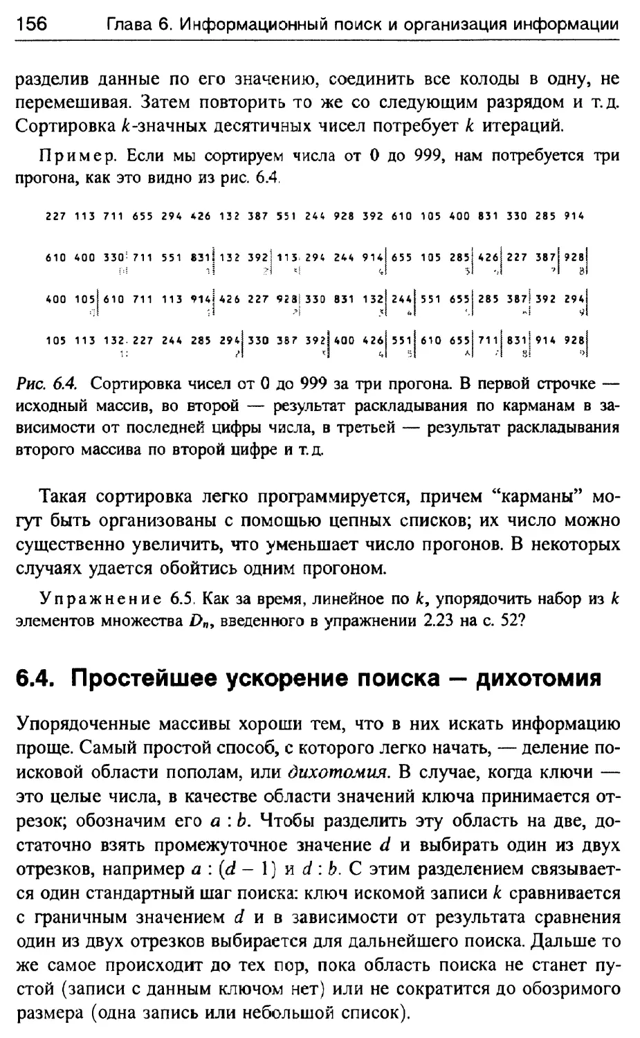 6.4. Простейшее ускорение поиска — дихотомия