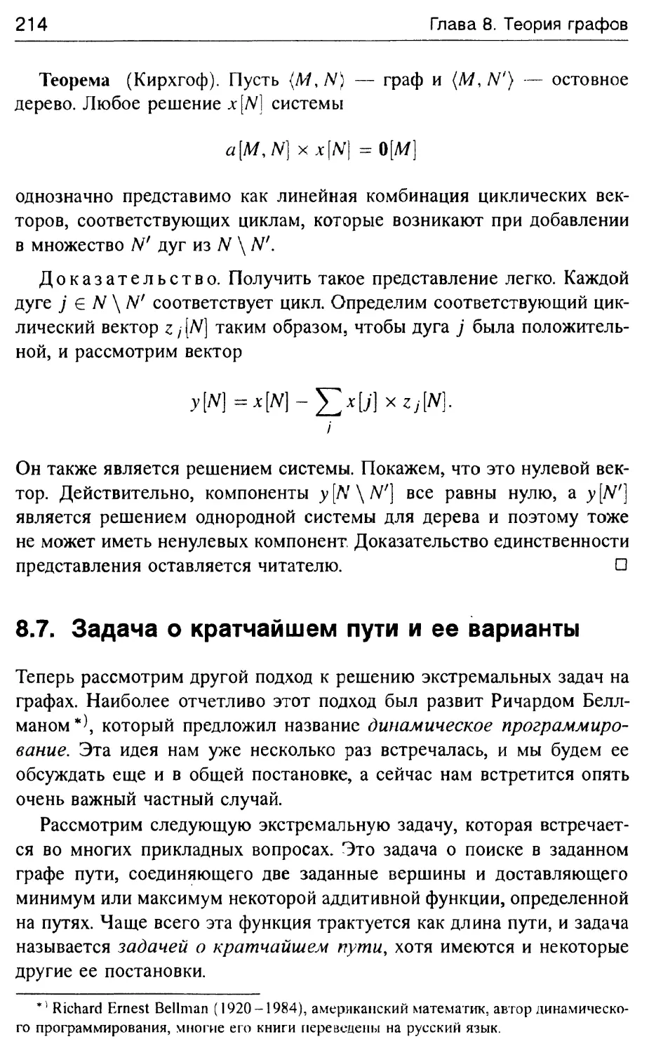 8.7. Задача о кратчайшем пути и ее варианты