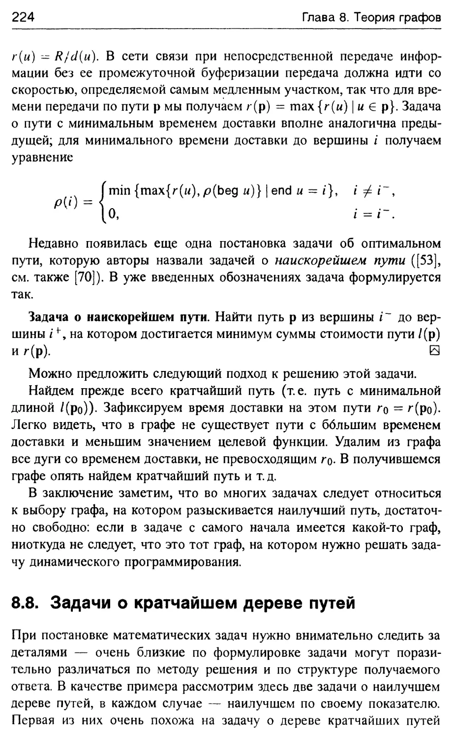 8.8. Задачи о кратчайшем дереве путей