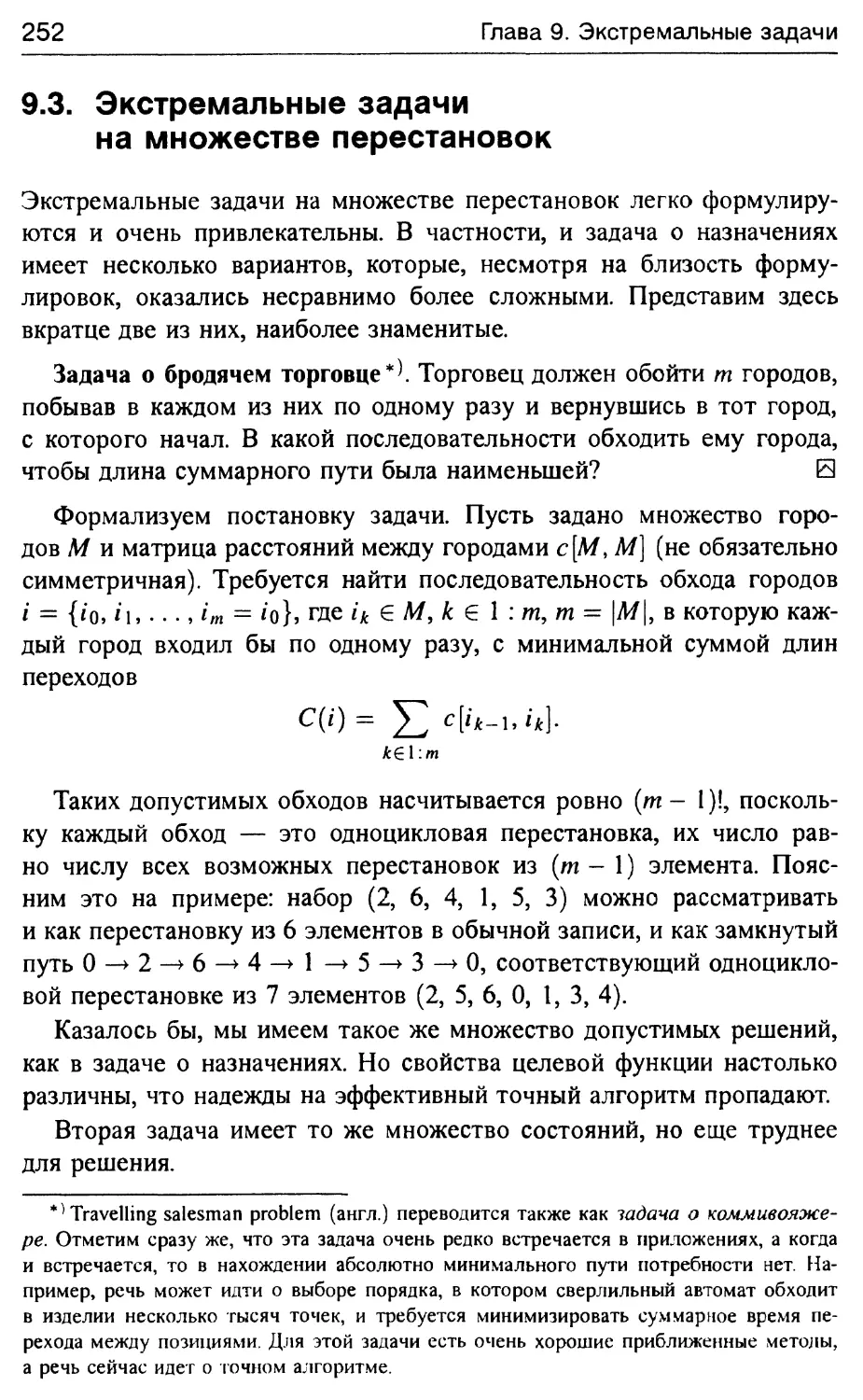 9.3. Экстремальные задачи на множестве перестановок