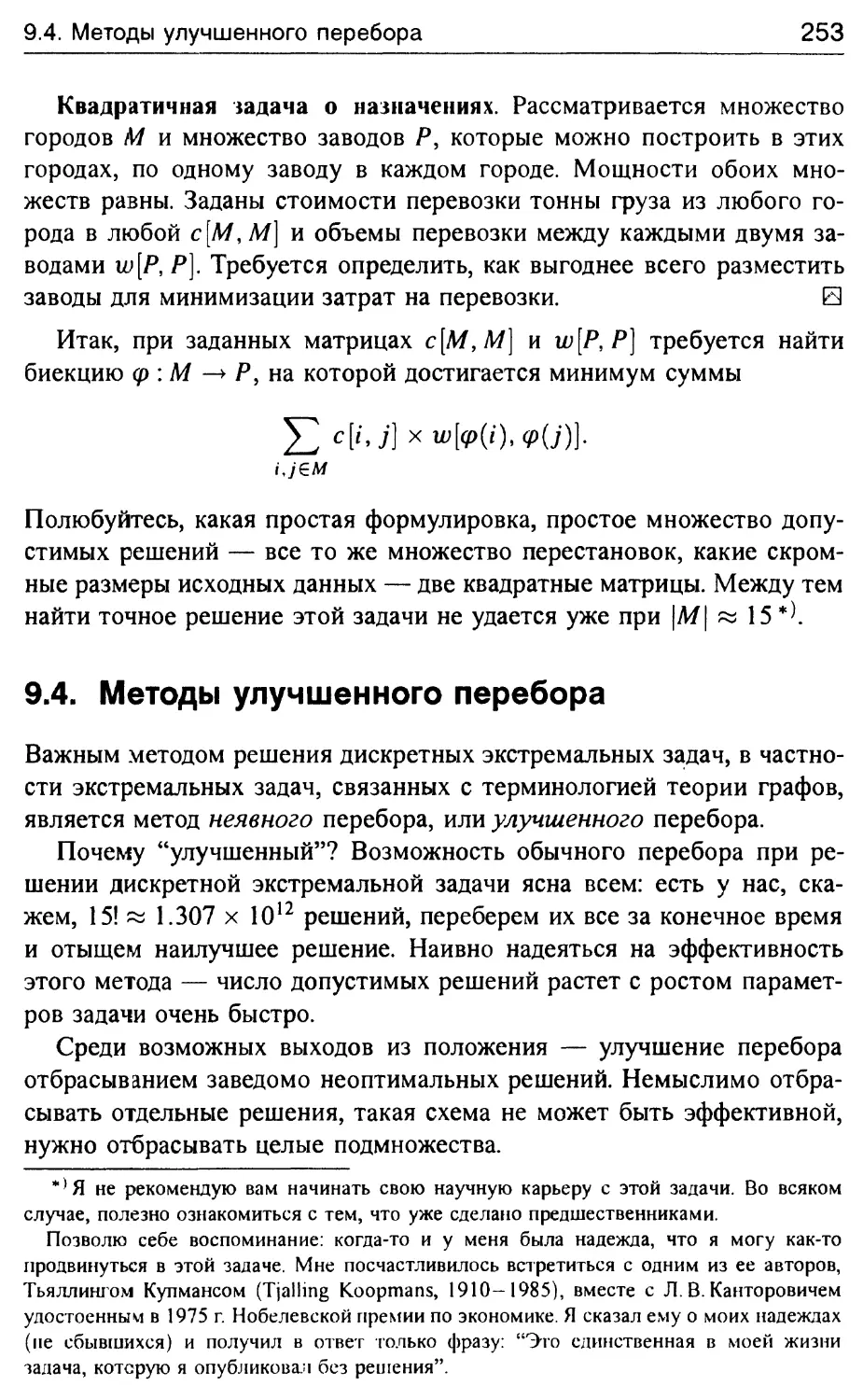 9.4. Методы улучшенного перебора