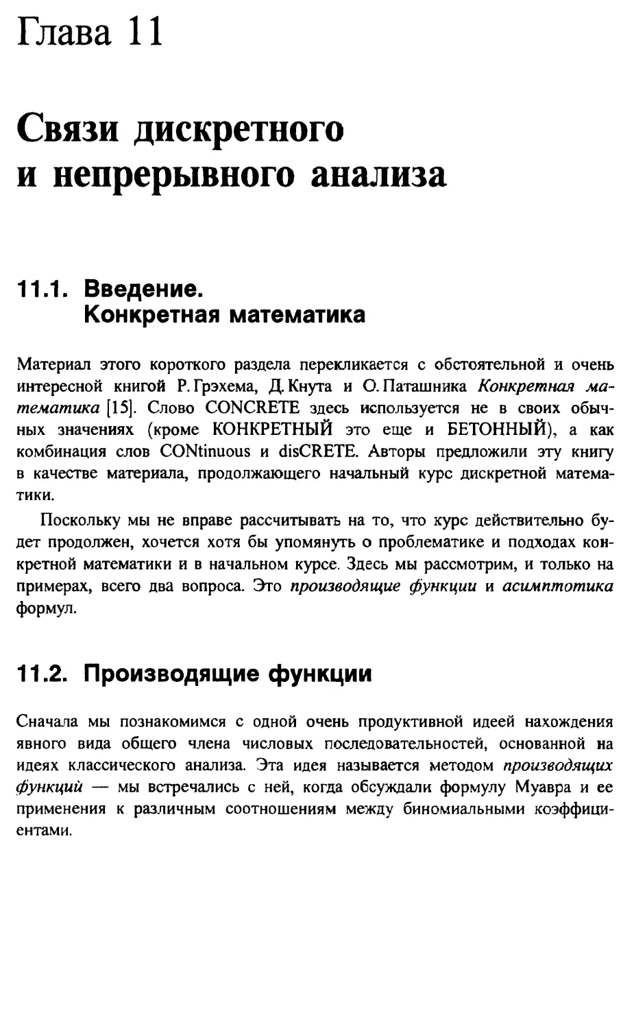 11. Связи дискретного и непрерывного анализа
11.2. Производящие функции