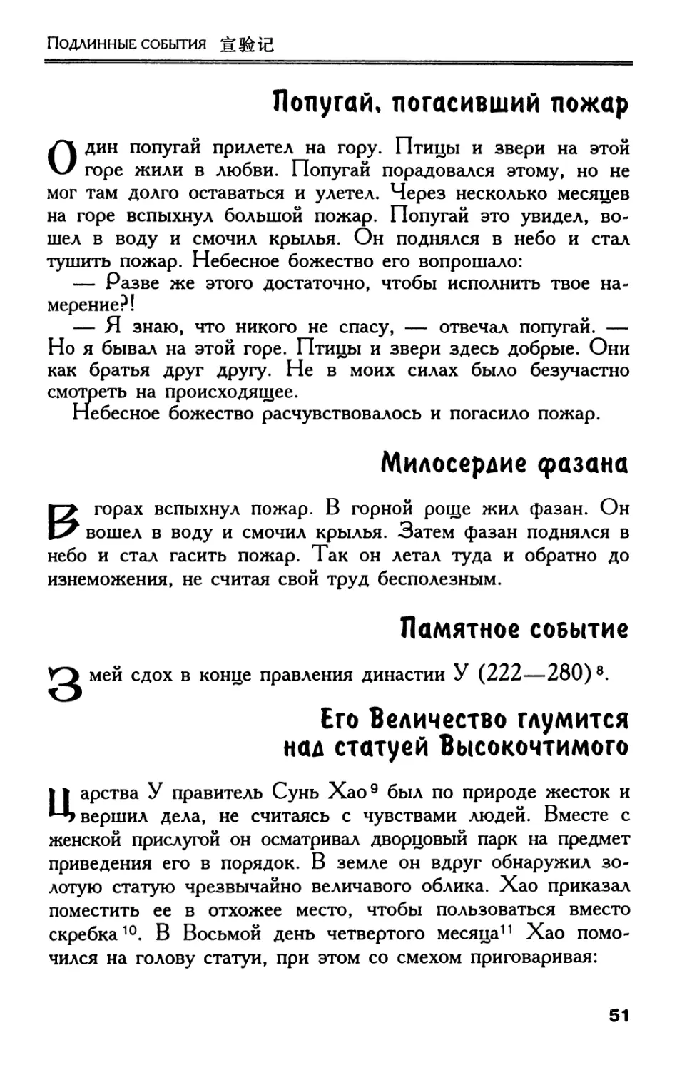 Попугай, погасивший пожар
Милосердие фазана
Памятное событие
Его Величество глумится над статуей Высокочтимого