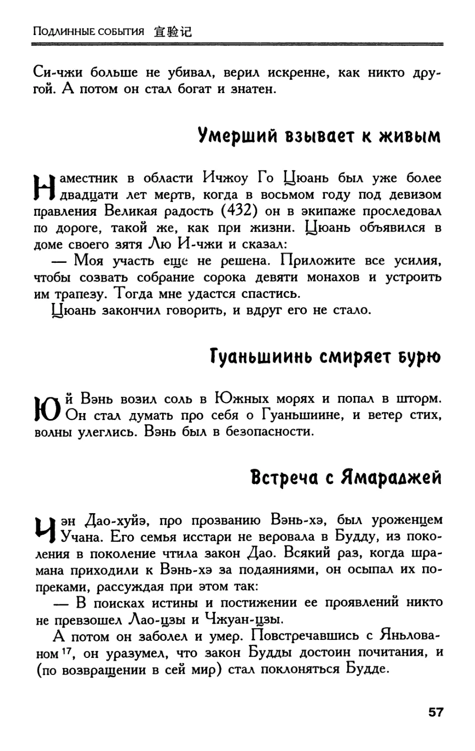 Умерший взывает к живым
Гуаньшиинь смиряет бурю
Встреча с Ямараджей