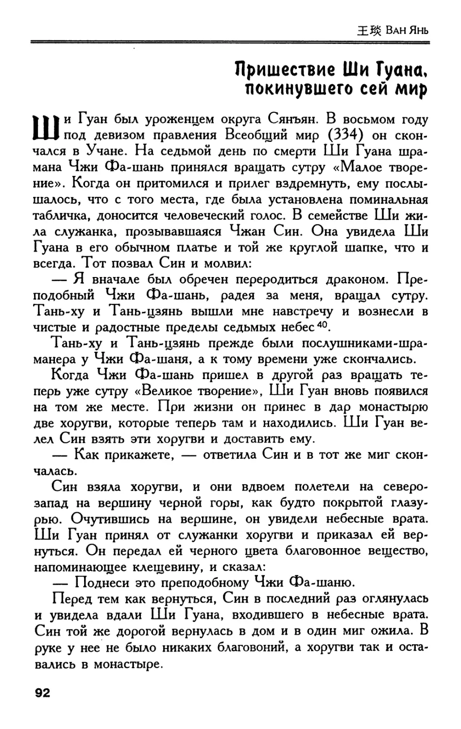 Пришествие Ши Гуана, покинувшего сей мир