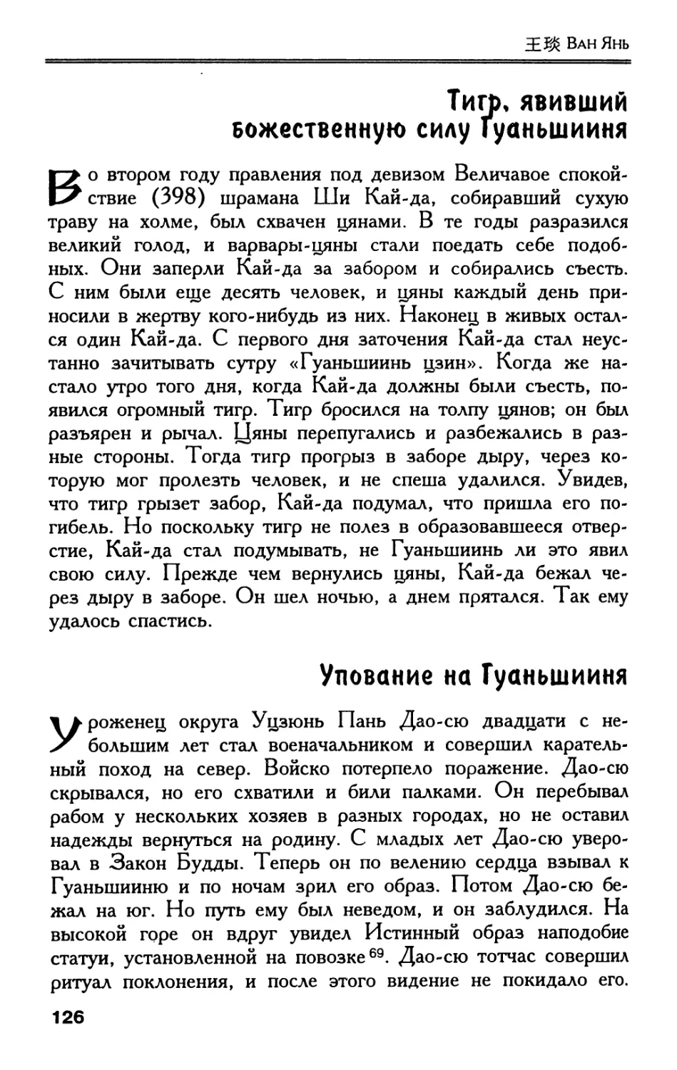 Тигр, явивший божественную силу Гуаньшииня
Упование на Гуаньшииня