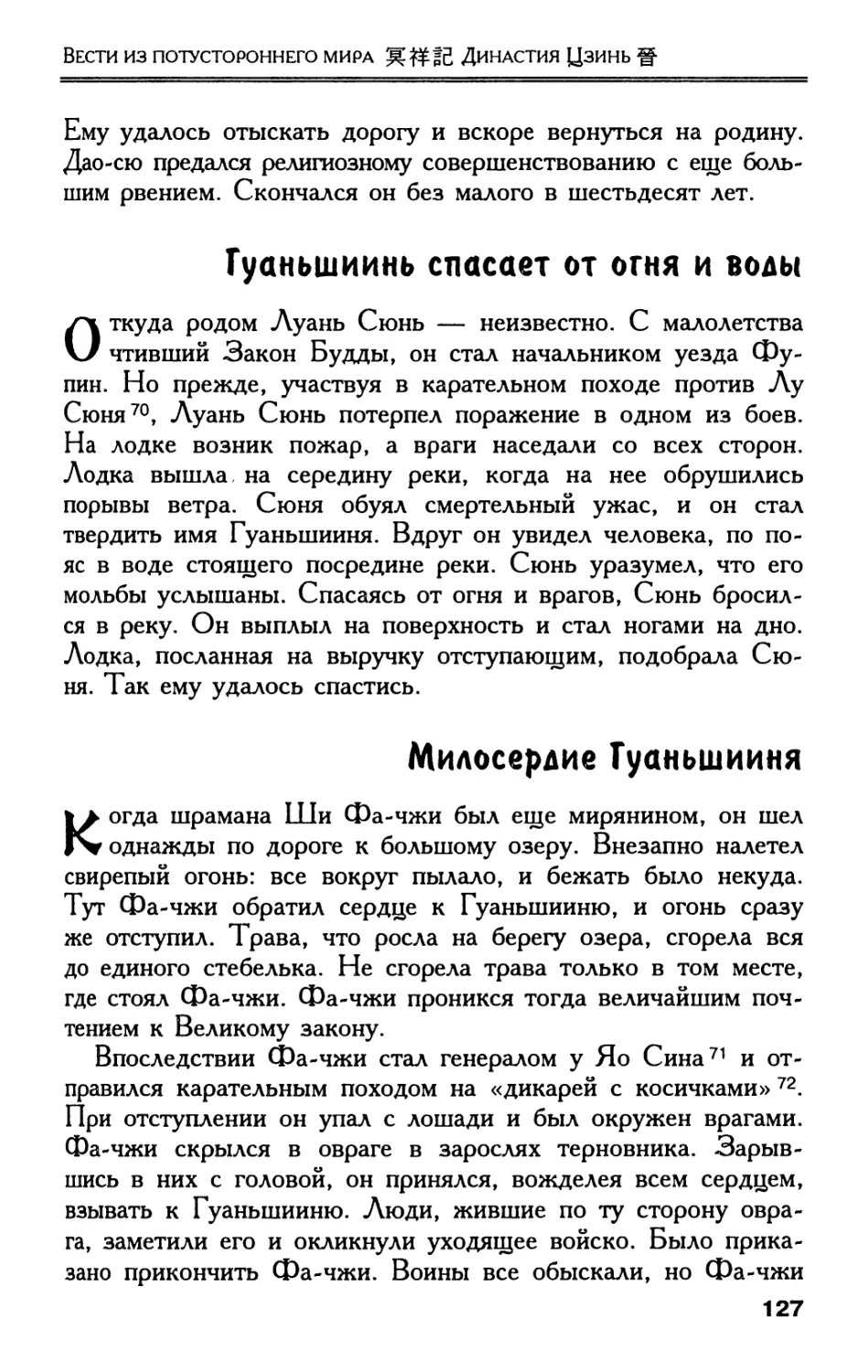 Гуаньшиинь спасает от огня и воды
Милосердие Гуаньшииня