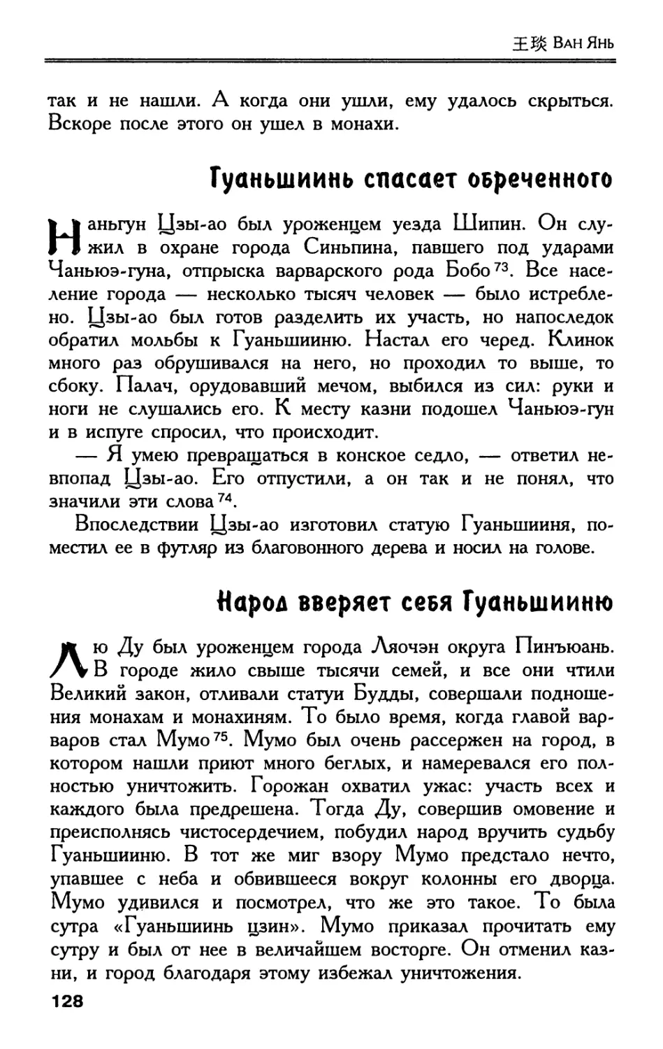 Гуаньшиинь спасает обреченного
Народ вверяет себя Гуаньшииню