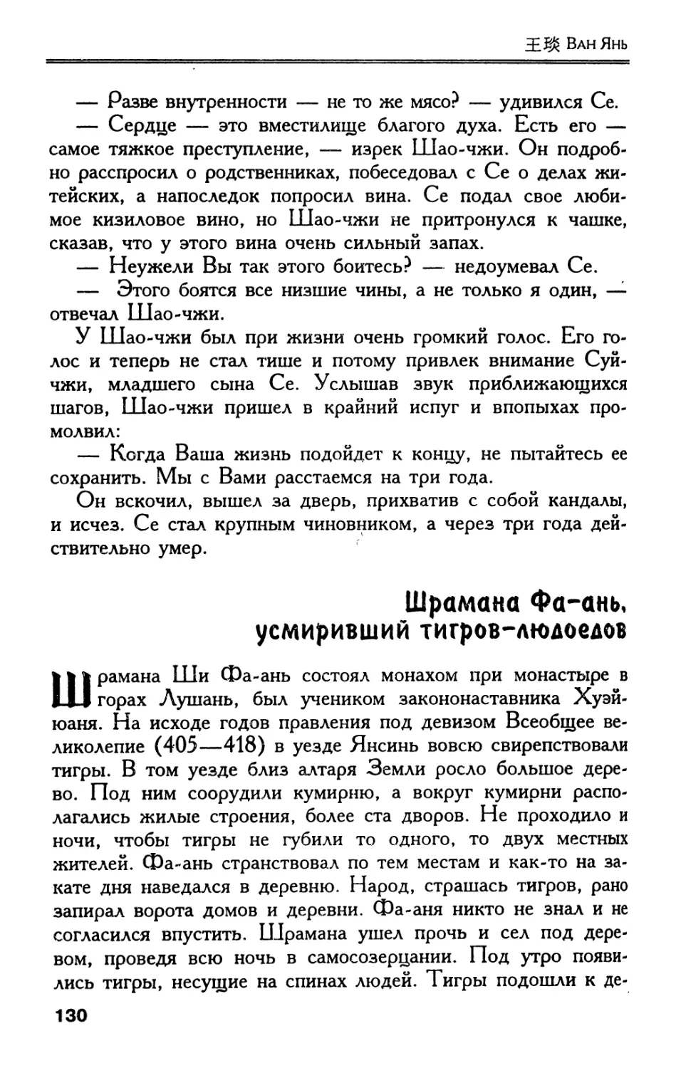 Шрамана Фа-ань, усмиривший тигров-людоедов