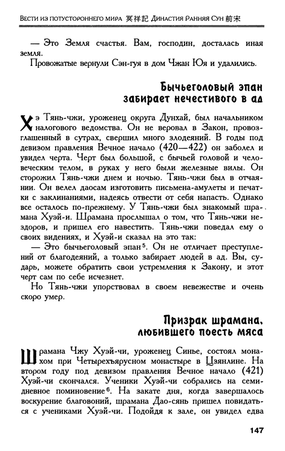 Бычьеголовый эпан забирает нечестивого в ад
Призрак шрамана, любившего поесть мяса