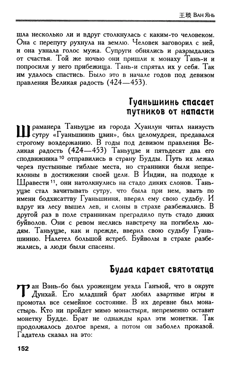 Гуаньшиинь спасает путников от напасти
Будда карает святотатца