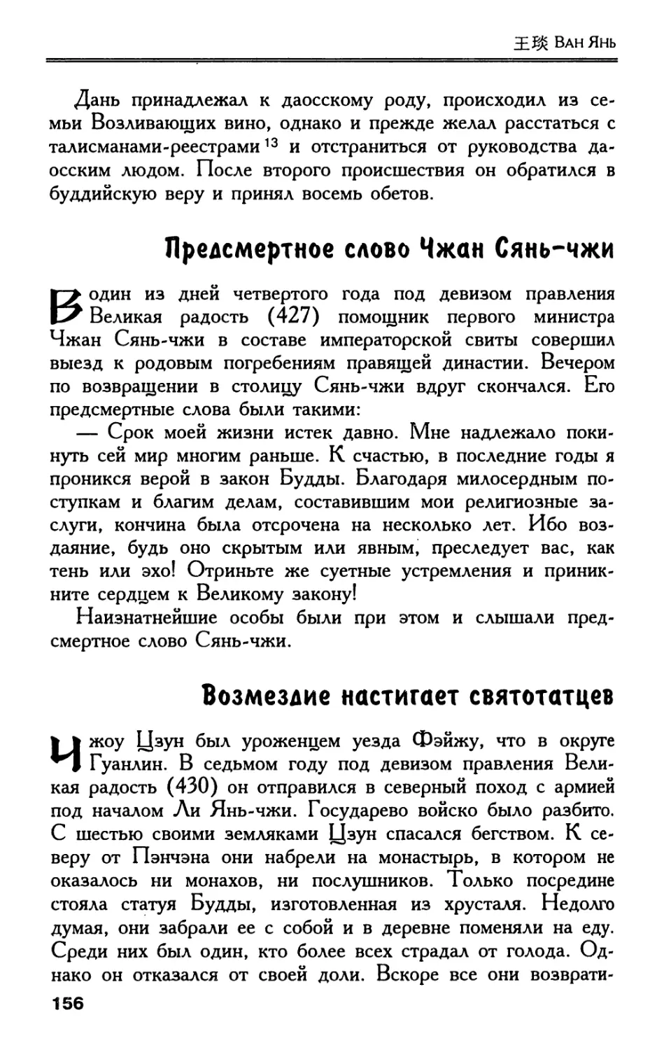 Предсмертное слово Чжан Сянь-чжи
Возмездие настигает святотатцев