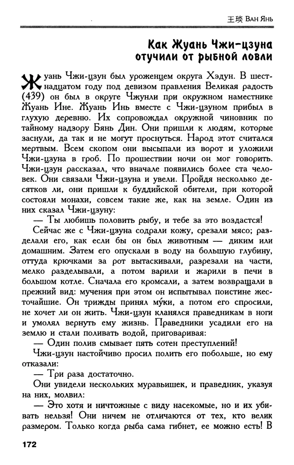 Как Жуань Чжи-цзуна отучили от рыбной ловли