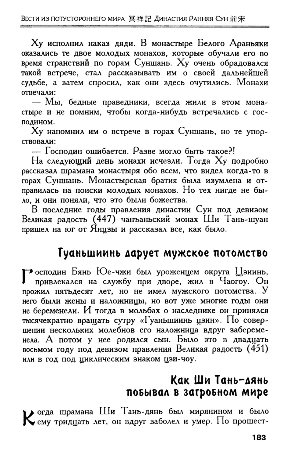 Гуаньшиинь дарует мужское потомство
Как Ши Тань-дянь побывал в загробном мире