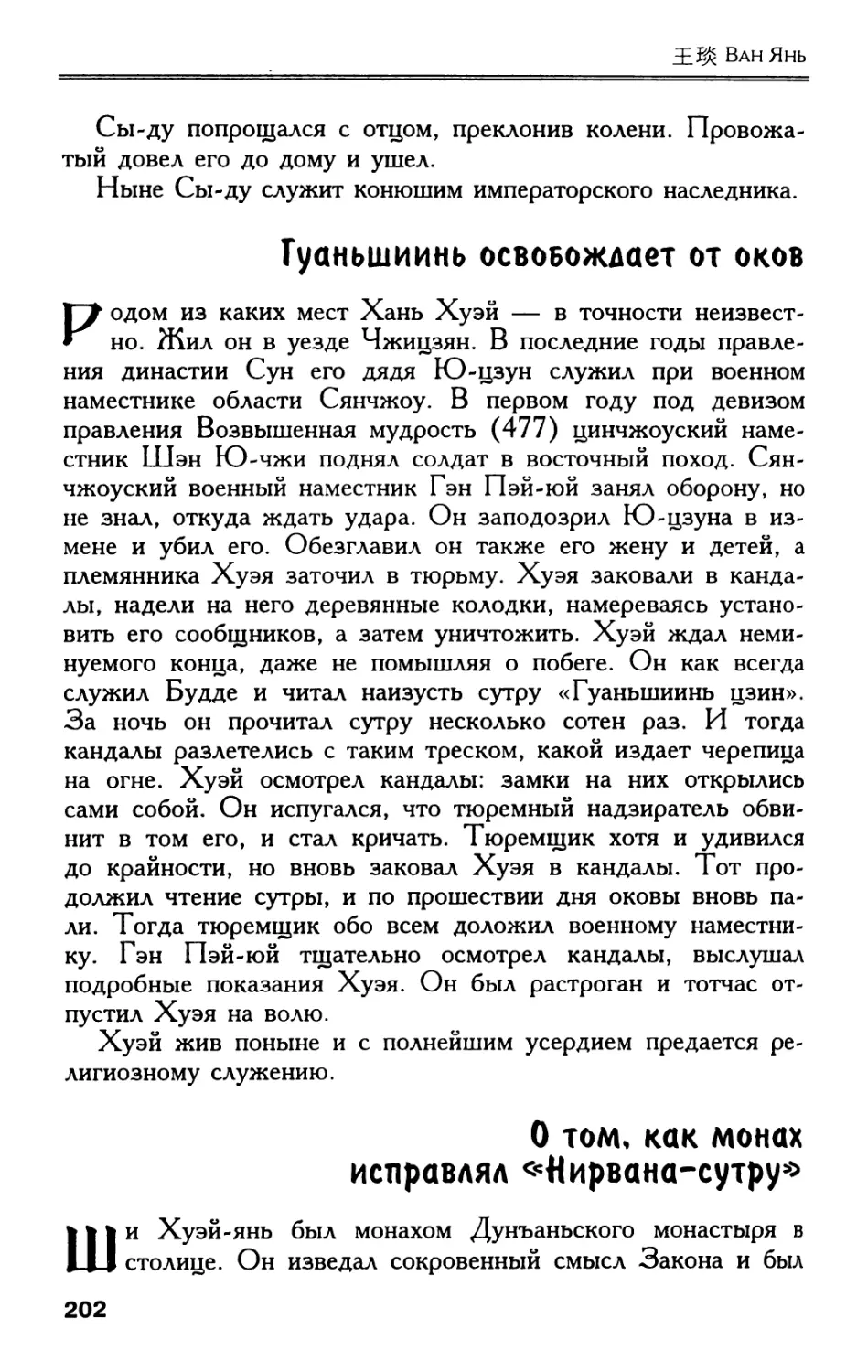 Гуаньшиинь освобождает от оков
О том, как монах исправлял «Нирвана-сутру»