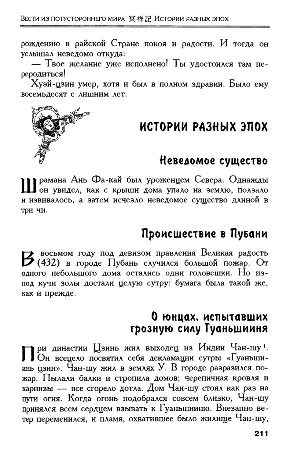 ИСТОРИИ РАЗНЫХ ЭПОХ
Происшествие в Пубани
О юнцах, испытавших грозную силу Гуаньшииня