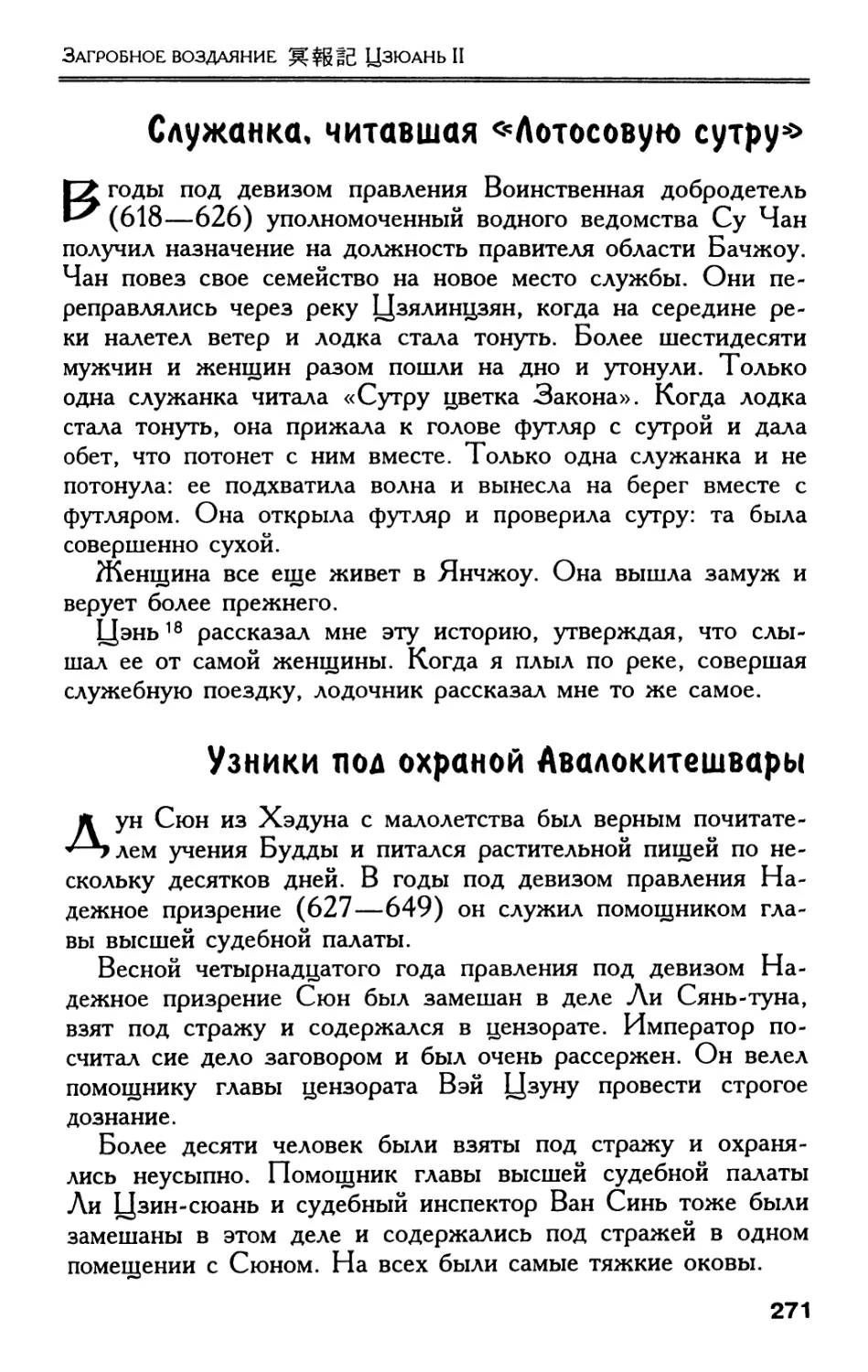 Служанка, читавшая «Лотосовую сутру»
Узники под охраной Авалокитешвары