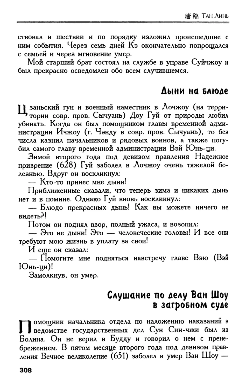 Дыни на блюде
Слушание по делу Ван Шоу в загробном суде