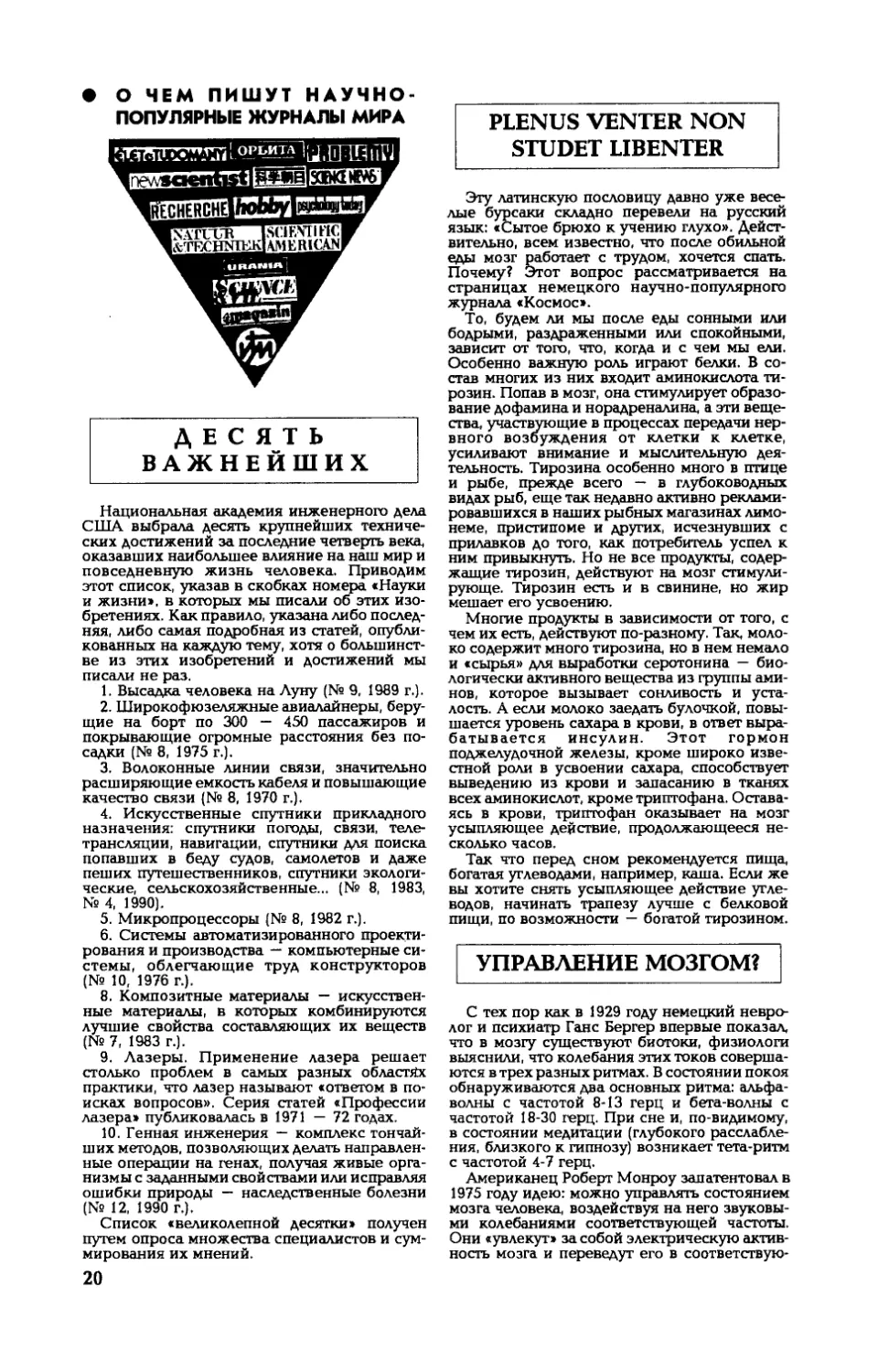 [О чем пишут научно-популярные журналы мира]
Plenus venter non studet libenter
Управление мозгом?