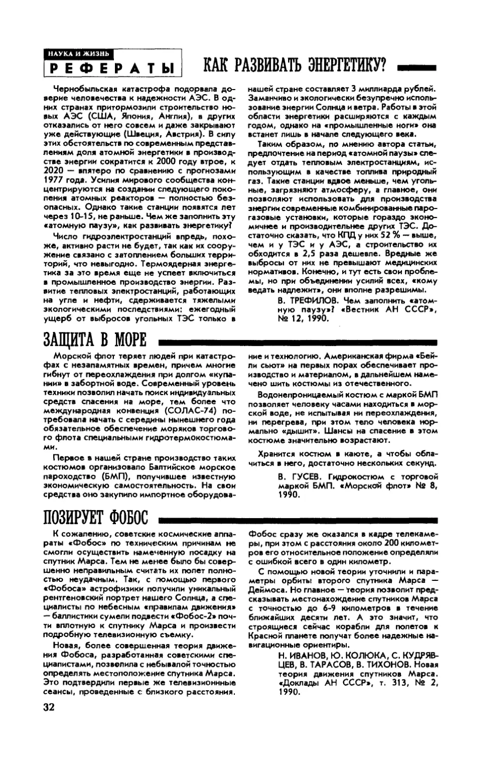 [Рефераты]
Защита в море
Позирует Фобос