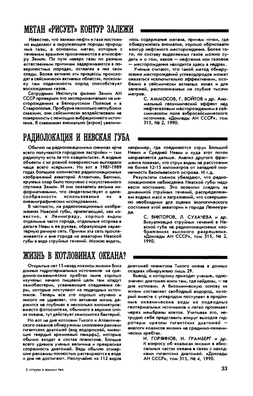 Метан \
Радиолокация и Невская губа
Жизнь в котловинах океана?