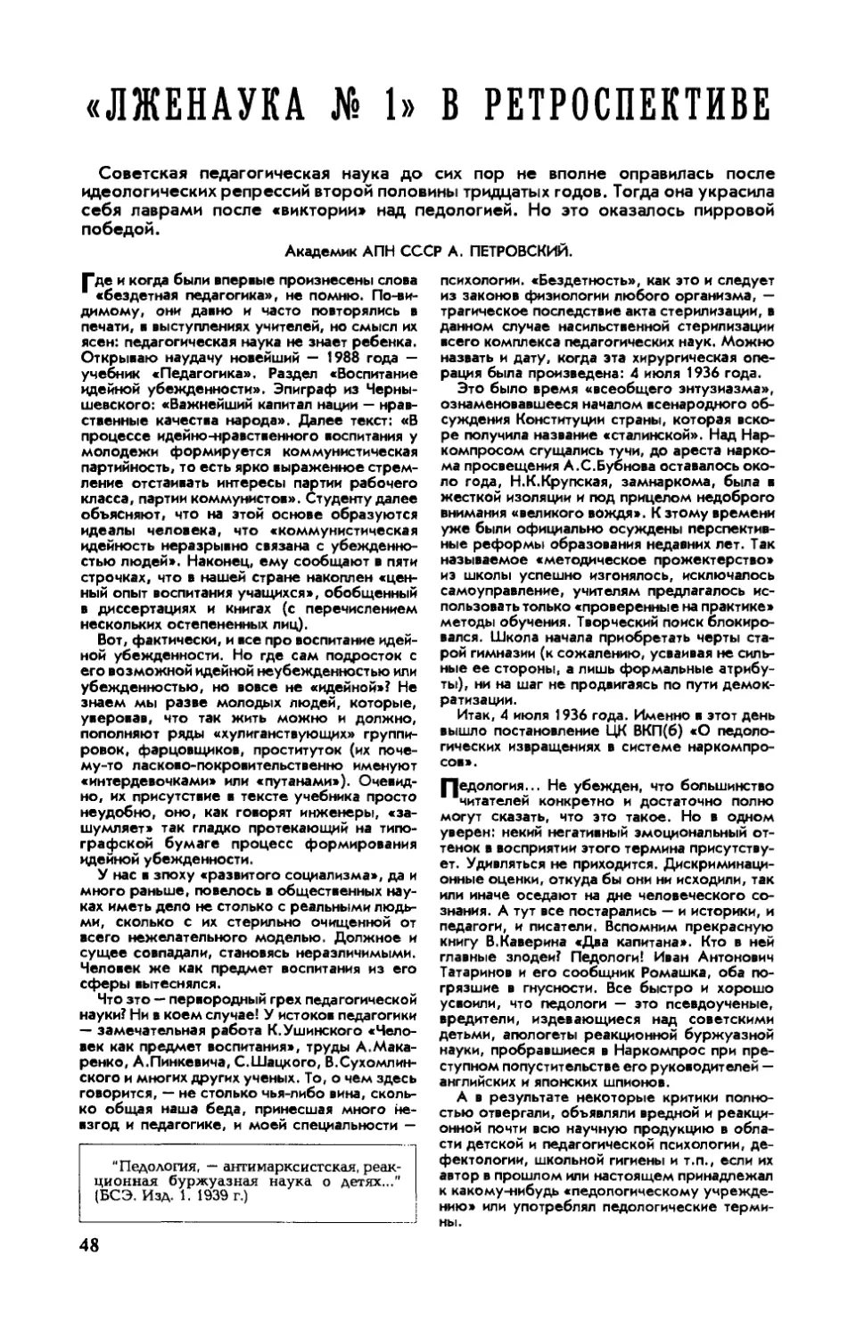 А. ПЕТРОВСКИЙ, акад. АПН СССР — «Лженаука № 1» в ретроспективе