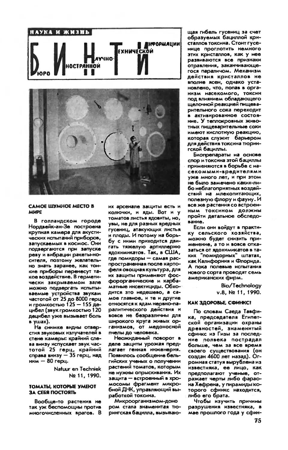 [БИНТИ]
Томаты, которые умеют за себя постоять
Как здоровье, сфинкс?