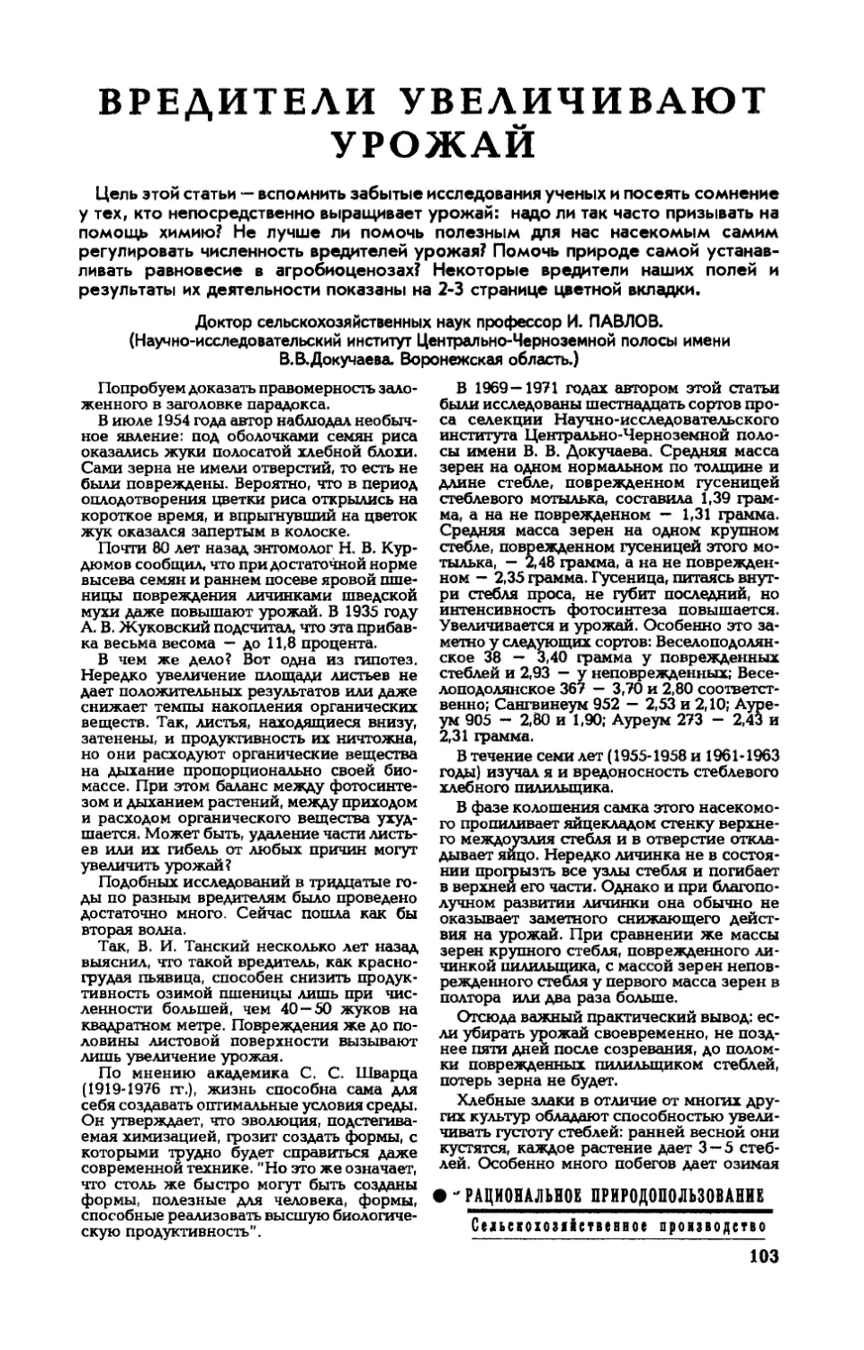 И. ПАВЛОВ, докт. сельхоз. наук — Вредители увеличивают урожай