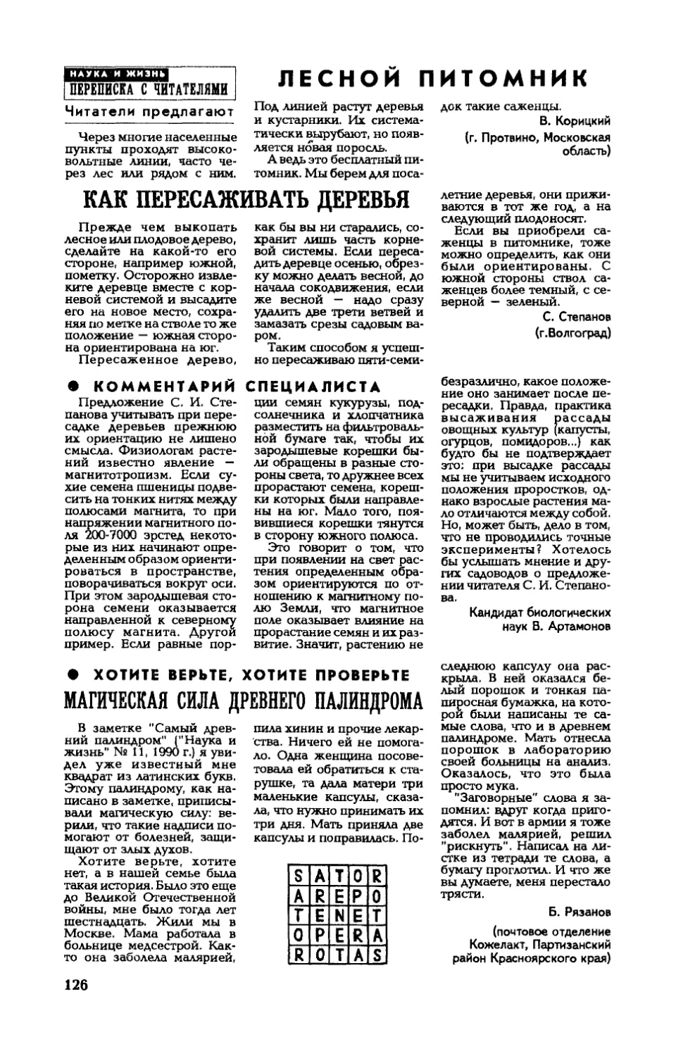 В. КОРИЦКИЙ — Лесной питомник
[На садовом участке] — С. СТЕПАНОВ — Как пересаживать деревья
[Комментарий специалиста] — В. АРТАМОНОВ, канд. биолог. наук
[Хотите верьте, хотите проверьте] — Б. РЯЗАНОВ — Магическая сила древнего палиндрома