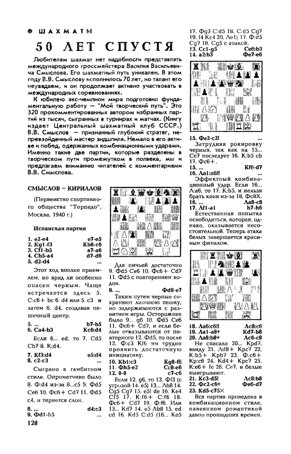 В. СМЫСЛОВ — 50 лет спустя