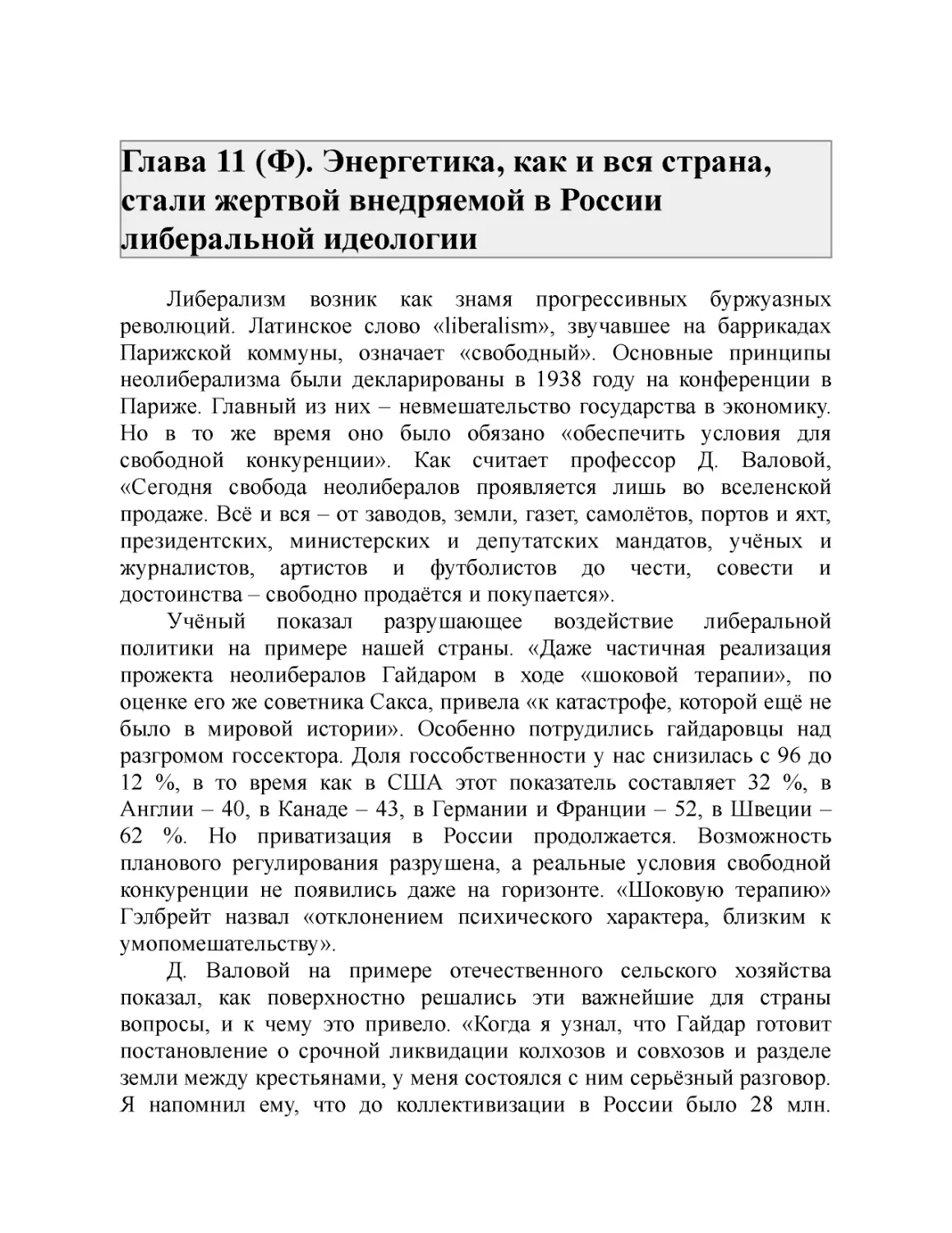 Глава 11 (Ф). Энергетика, как и вся страна, стали жертвой внедряемой в России либеральной идеологии