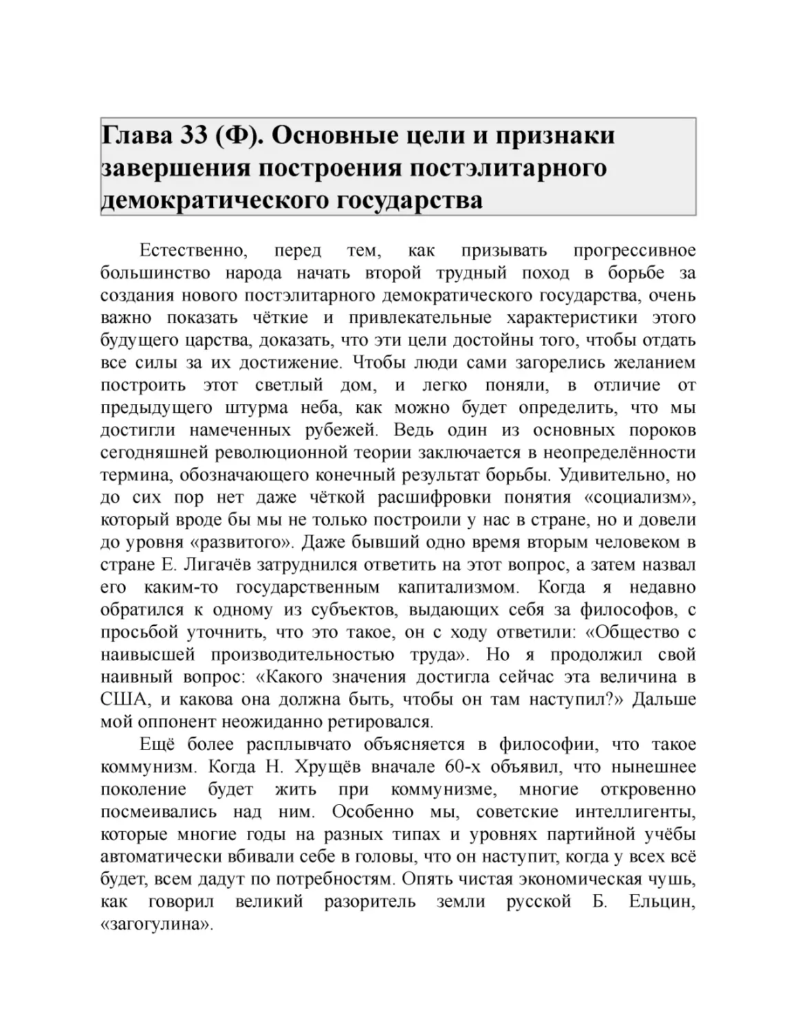 Глава 33 (Ф). Основные цели и признаки завершения построения постэлитарного демократического государства