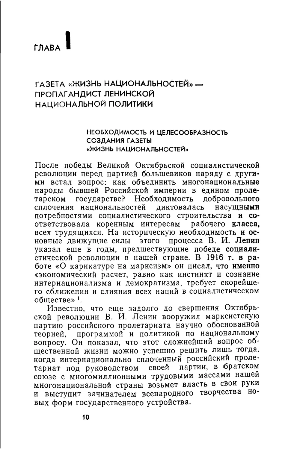 Глава I. ГАЗЕТА «ЖИЗНЬ НАЦИОНАЛЬНОСТЕЙ» — ПРОПАГАНДИСТ ЛЕНИНСКОЙ НАЦИОНАЛЬНОЙ ПОЛИТИКИ