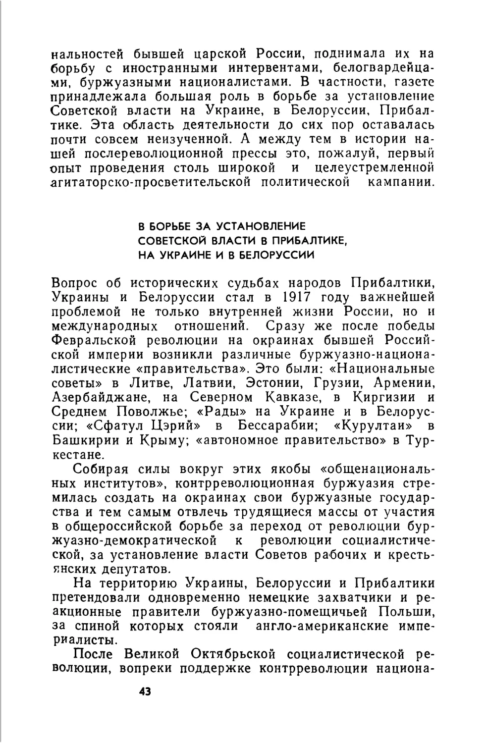 В борьбе за установление Советской власти в Прибалтике, на Украине и в Белоруссии