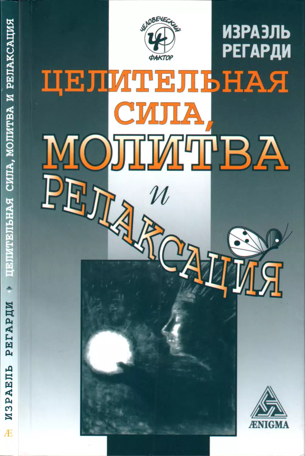 Израэль Регарди. Целительная сила, молитва и релаксация - 2007