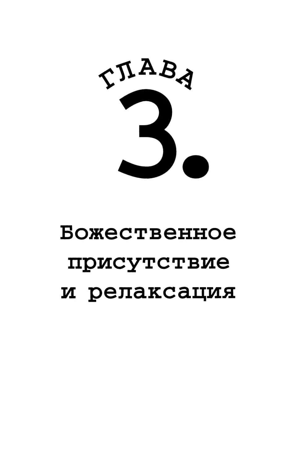 Глава 3. Божественное присутствие и релаксация