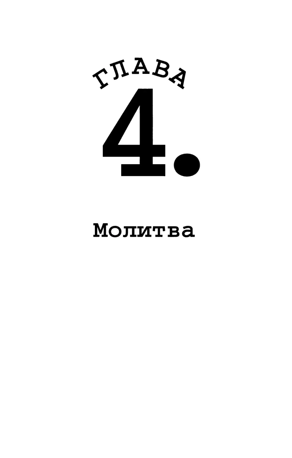 Глава 4. Молитва