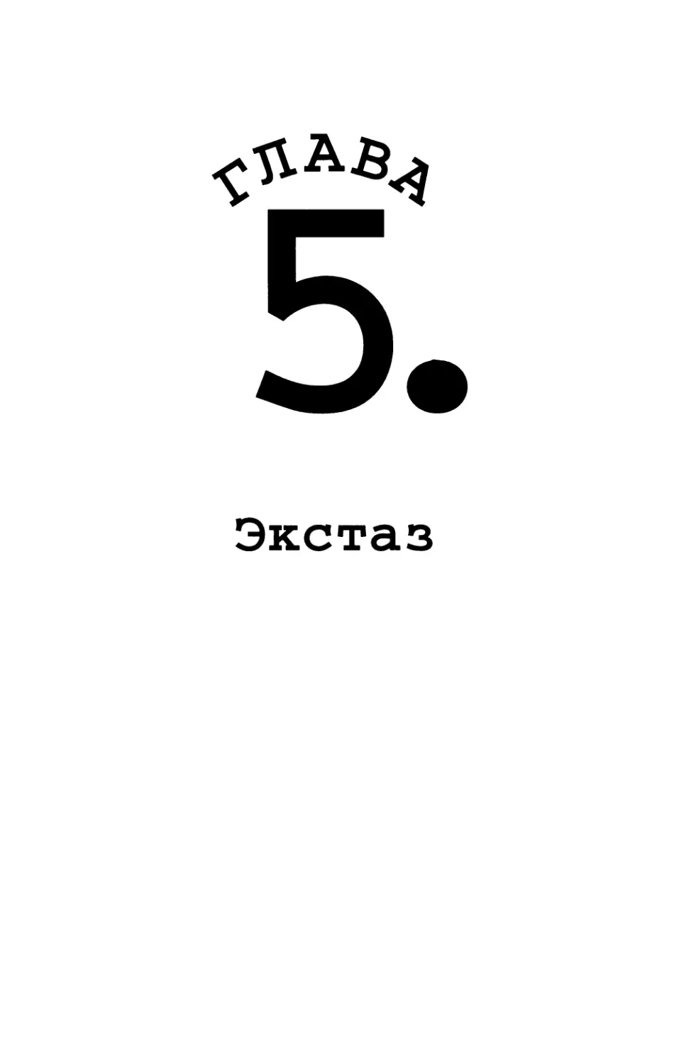 Глава 5. Экстаз