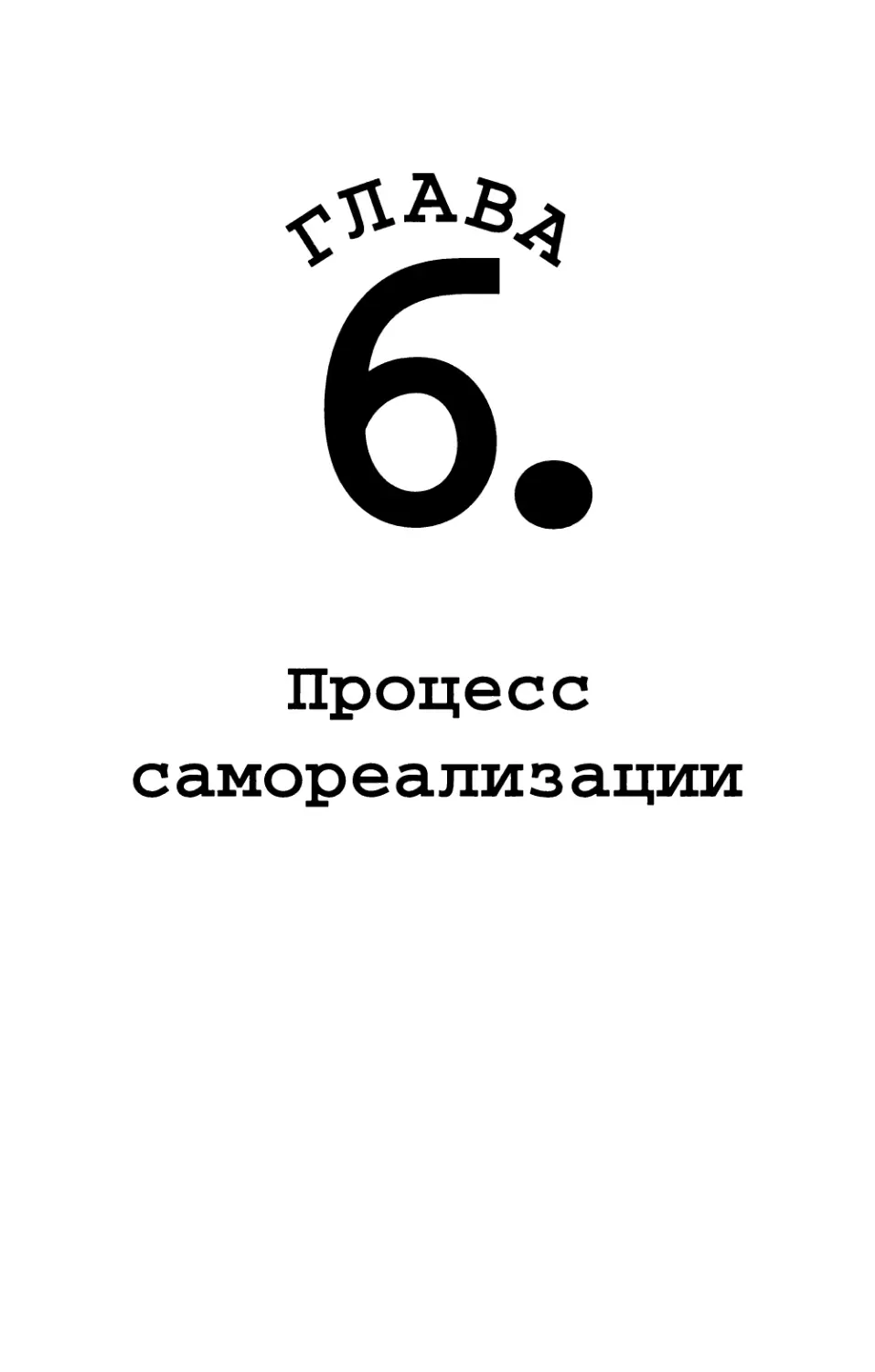 Глава 6. Процесс самореализации