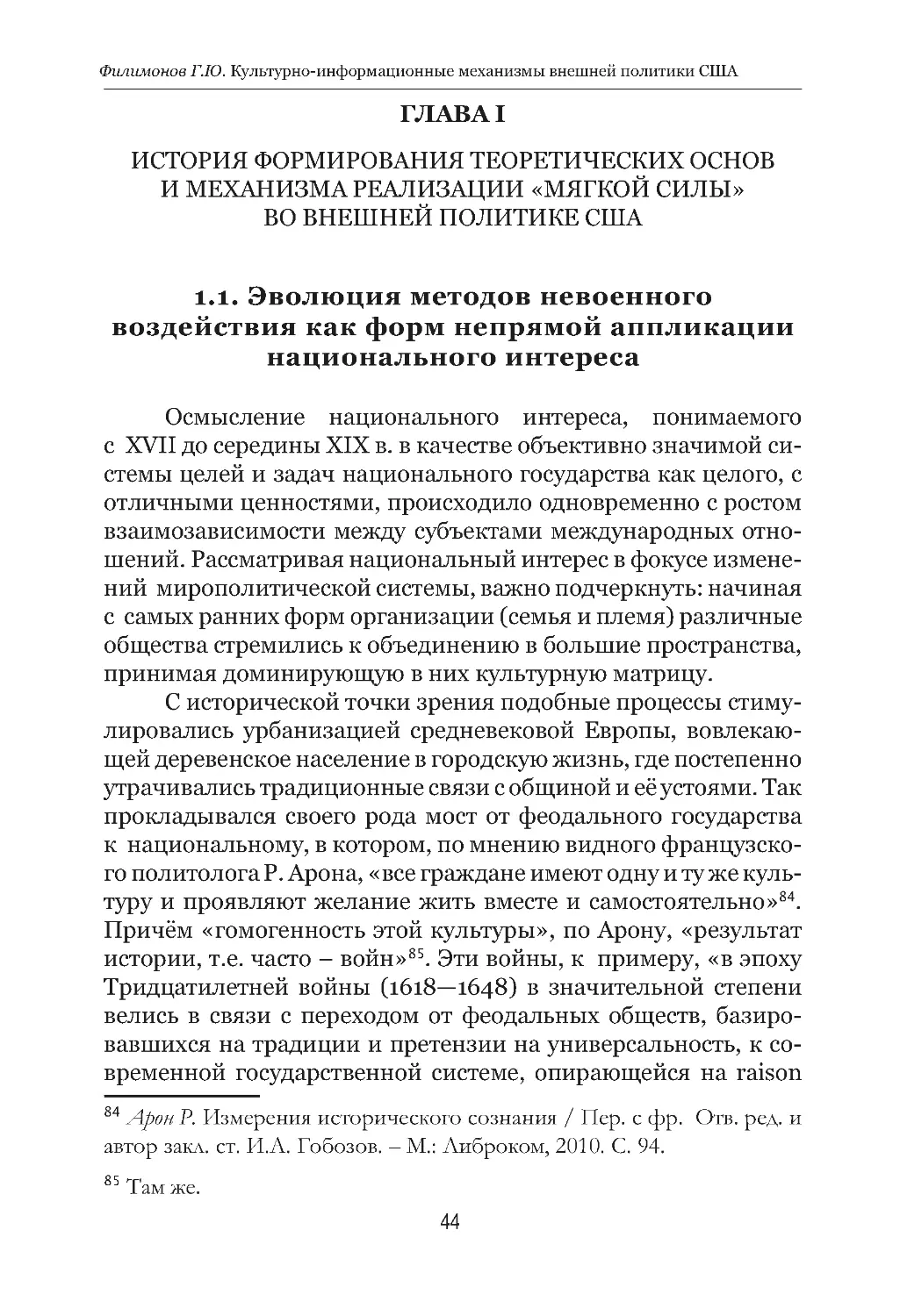 Глава I. История формирования теоретических основ и механизма реализации «мягкой силы» во внешней политике США