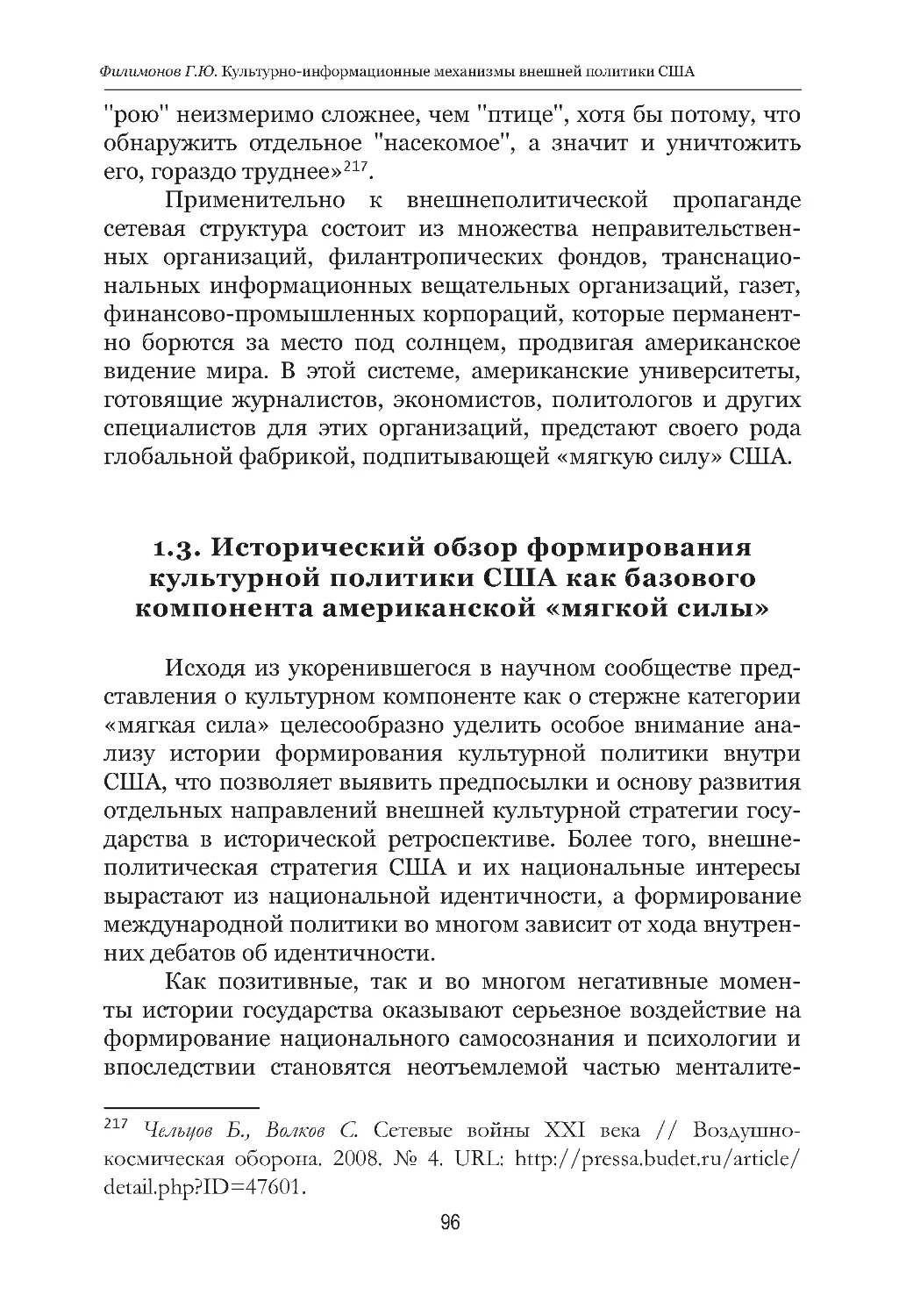 1.3.  Исторический  обзор  формирования  культурной политики США как базового компонента американской «мягкой силы»