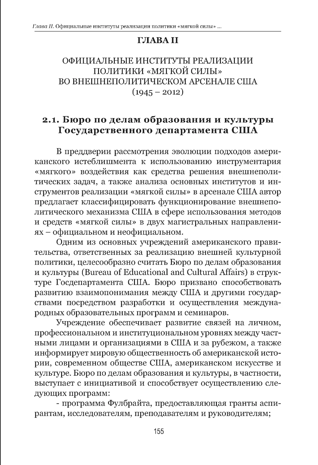 2.1. Бюро по делам образования и культуры Государственного департамента США